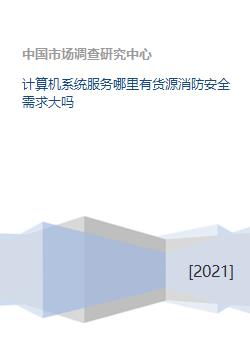 計(jì)算機(jī)系統(tǒng)服務(wù)行業(yè)的消防安全需求與貨源探尋